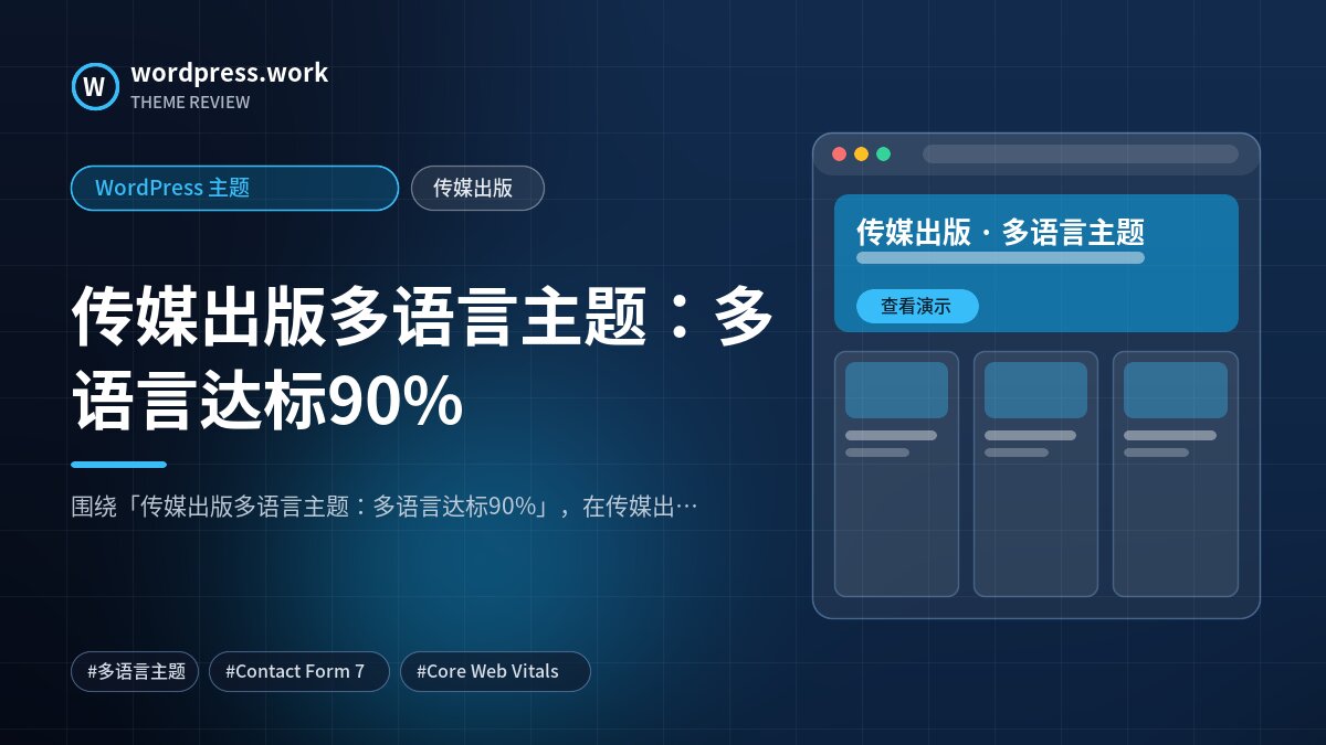 传媒出版多语言主题:多语言达标90%|WordPress 主题|传媒出版