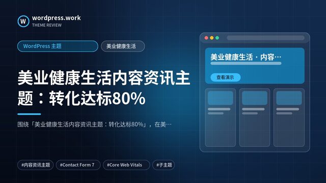 美业健康生活内容资讯主题：转化达标80%｜WordPress 主题｜美业健康生活