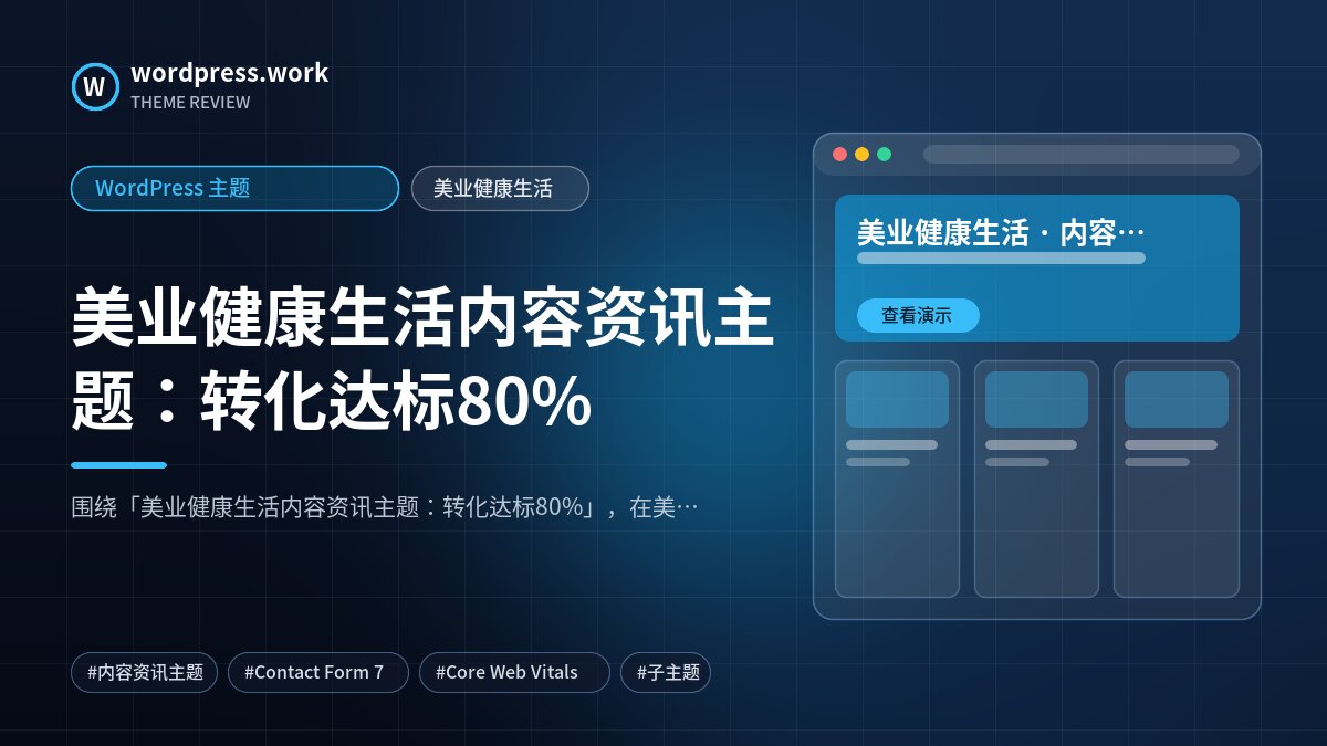 美业健康生活内容资讯主题:转化达标80%|WordPress 主题|美业健康生活