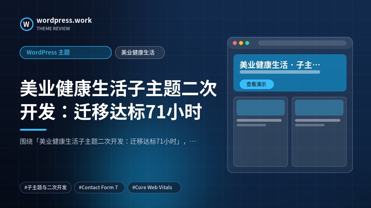 美业健康生活子主题二次开发:迁移达标71小时|WordPress 主题|美业健康生活