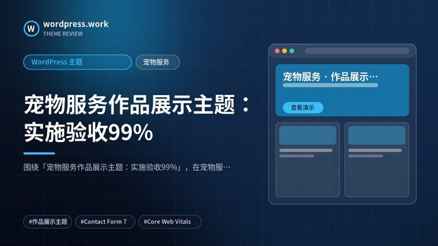 宠物服务作品展示主题：实施验收99%｜WordPress 主题｜宠物服务