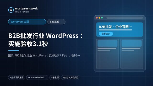 B2B批发行业 WordPress:实施验收3.1秒|WordPress 主题|B2B批发