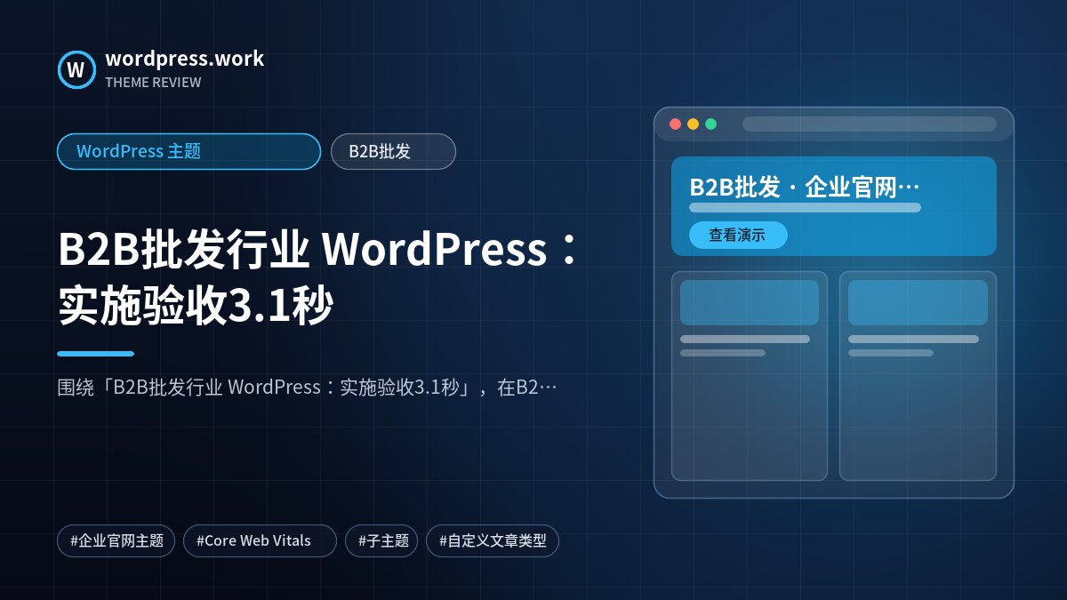 B2B批发行业 WordPress:实施验收3.1秒|WordPress 主题|B2B批发