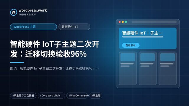 智能硬件 IoT子主题二次开发：迁移切换验收96%｜WordPress 主题｜智能硬件 IoT