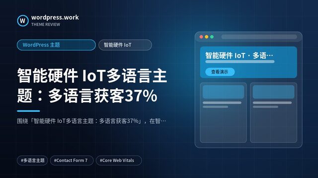 智能硬件 IoT多语言主题:多语言获客37%|WordPress 主题|智能硬件 IoT