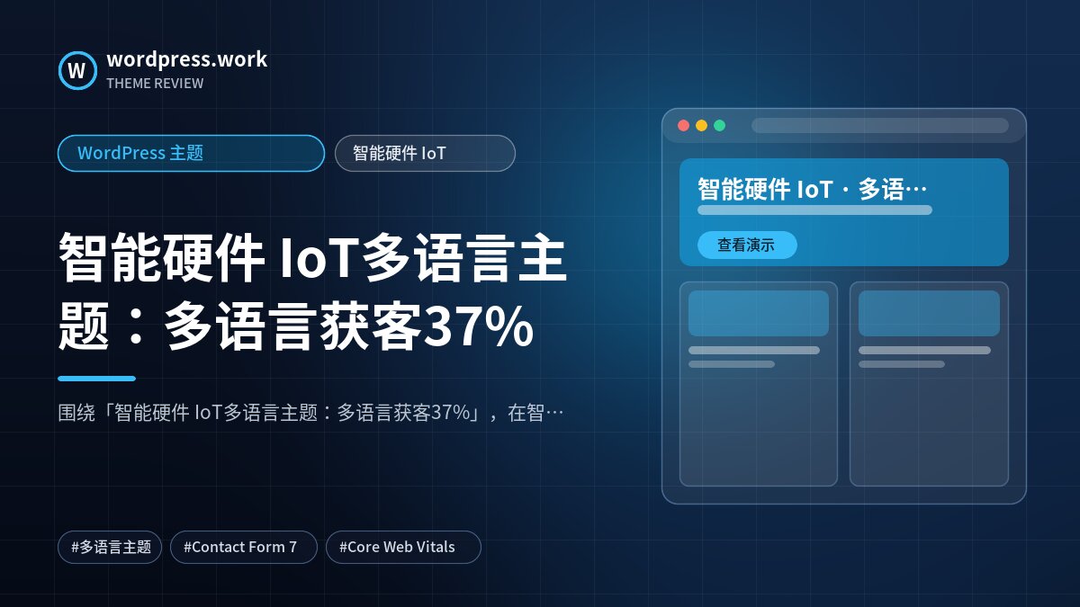 智能硬件 IoT多语言主题:多语言获客37%|WordPress 主题|智能硬件 IoT