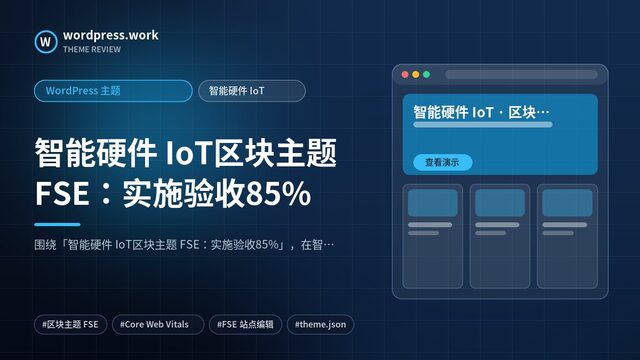 智能硬件 IoT区块主题 FSE：实施验收85%｜WordPress 主题｜智能硬件 IoT