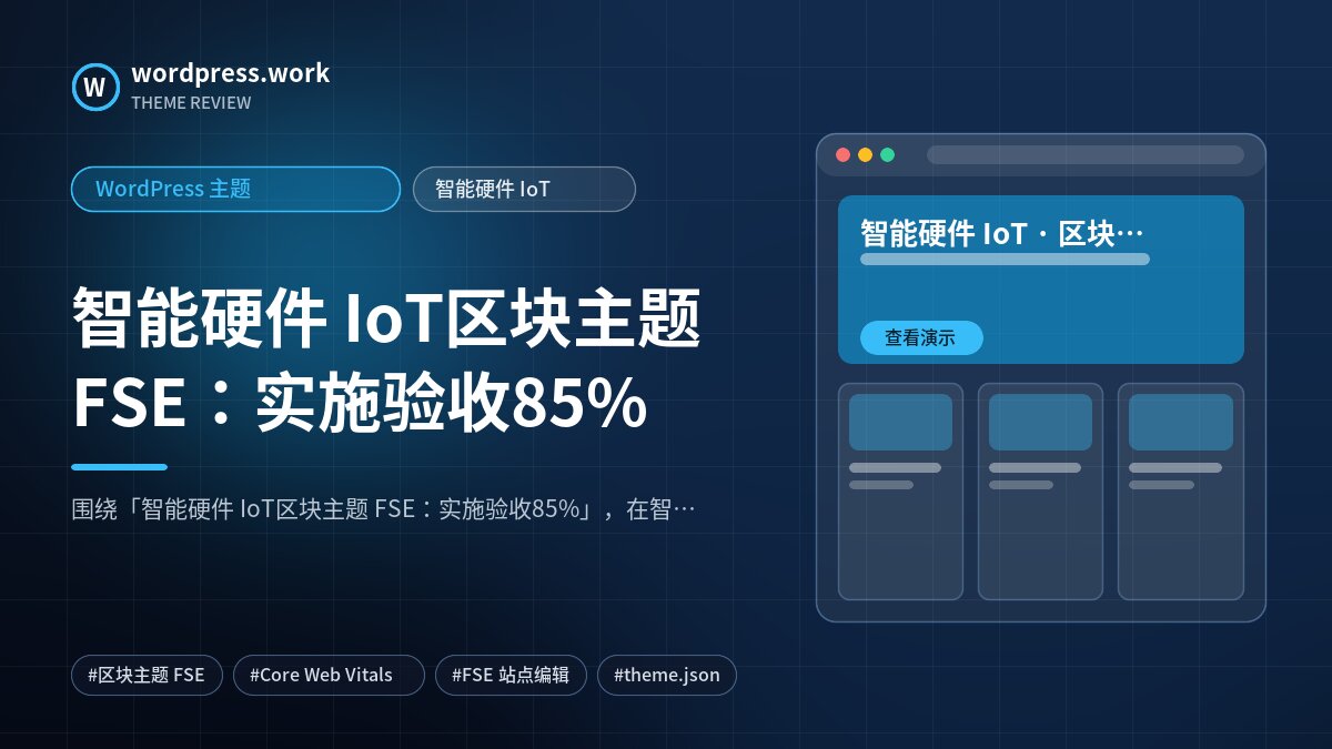 智能硬件 IoT区块主题 FSE:实施验收85%|WordPress 主题|智能硬件 IoT