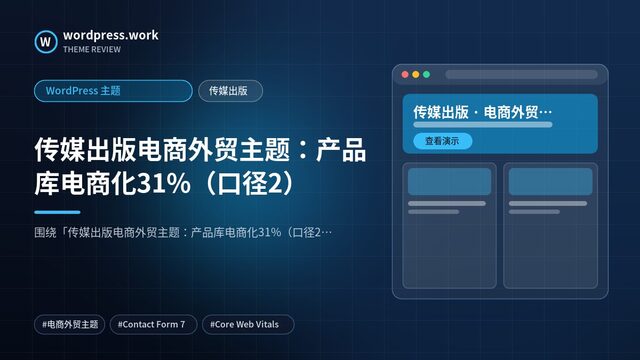 传媒出版电商外贸主题:产品库电商化31%(口径2)|WordPress 主题|传媒出版