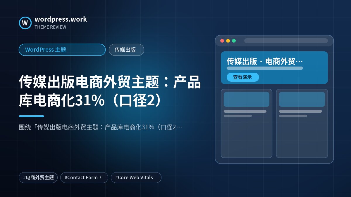 传媒出版电商外贸主题：产品库电商化31%（口径2）｜WordPress 主题｜传媒出版