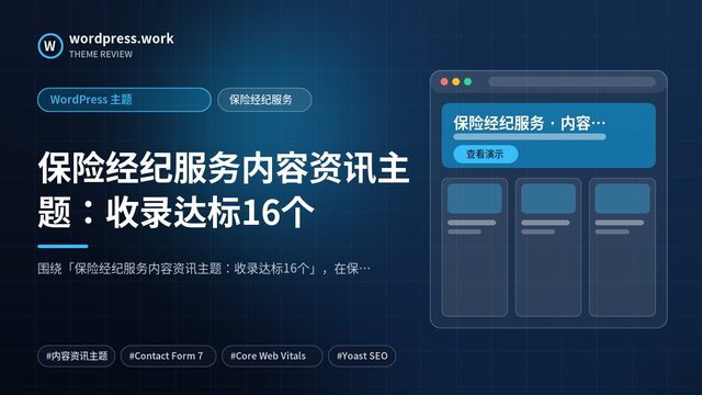 保险经纪服务内容资讯主题：收录达标16个｜WordPress 主题｜保险经纪服务