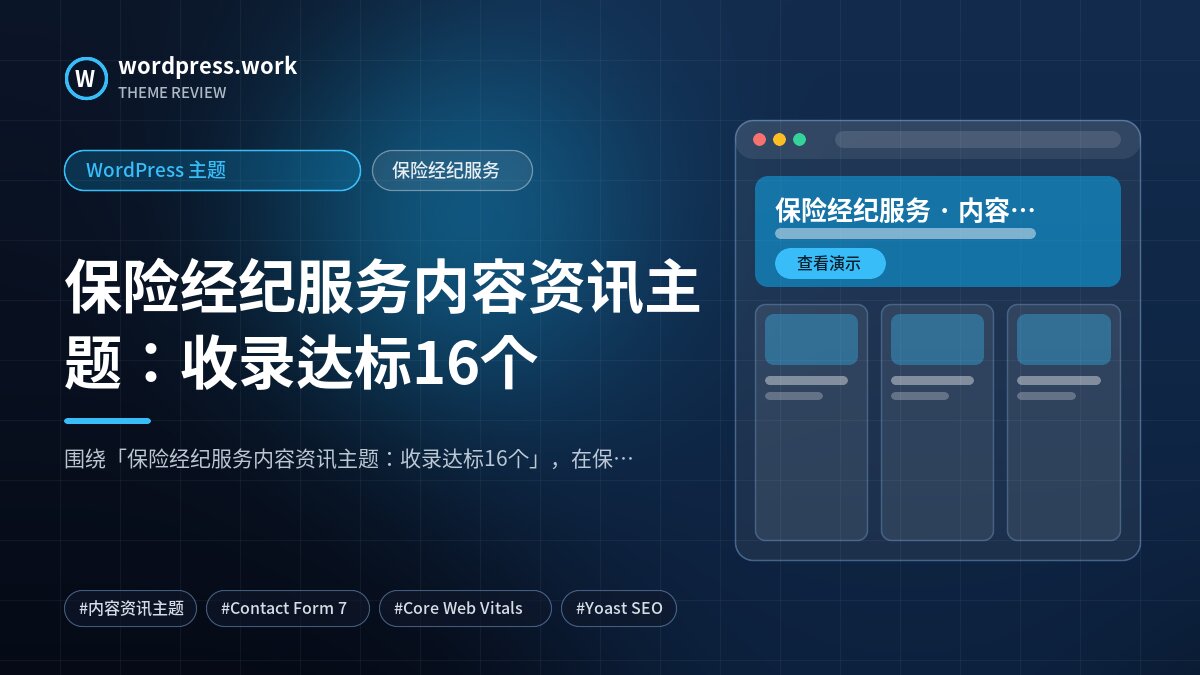 保险经纪服务内容资讯主题：收录达标16个｜WordPress 主题｜保险经纪服务