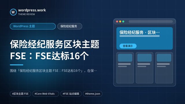 保险经纪服务区块主题 FSE:FSE达标16个|WordPress 主题|保险经纪服务