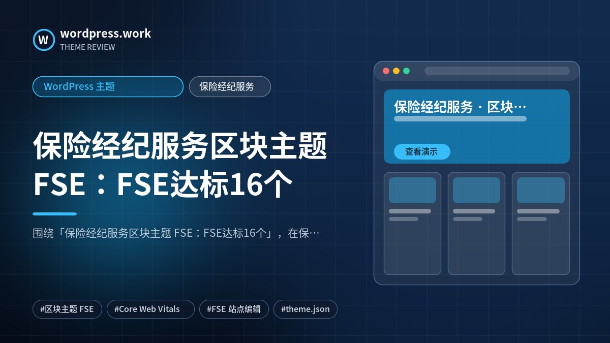保险经纪服务区块主题 FSE：FSE达标16个｜WordPress 主题｜保险经纪服务