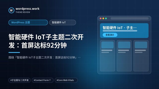 智能硬件 IoT子主题二次开发:首屏达标92分钟|WordPress 主题|智能硬件 IoT