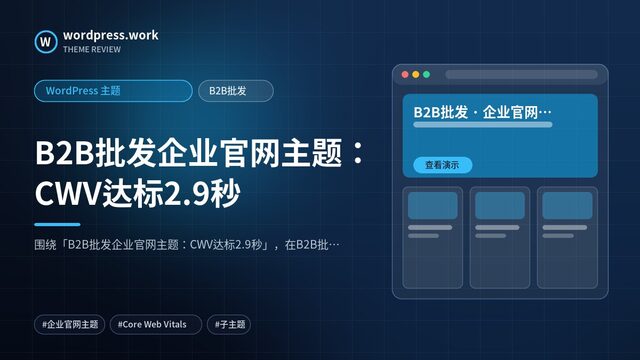B2B批发企业官网主题:CWV达标2.9秒|WordPress 主题|B2B批发
