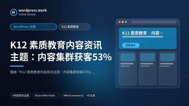 K12 素质教育内容资讯主题:内容集群获客53%|WordPress 主题|K12 素质教育