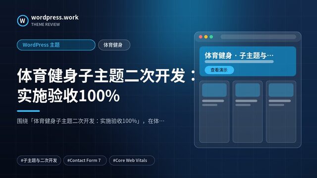 体育健身子主题二次开发：实施验收100%｜WordPress 主题｜体育健身