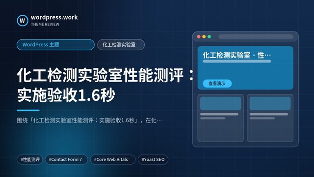 化工检测实验室性能测评:实施验收1.6秒|WordPress 主题|化工检测实验室