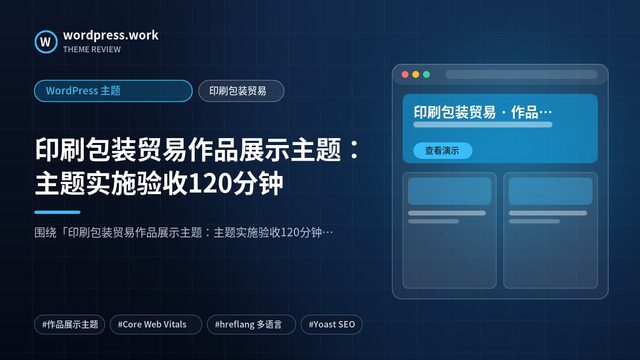 印刷包装贸易作品展示主题:主题实施验收120分钟|WordPress 主题|印刷包装贸易