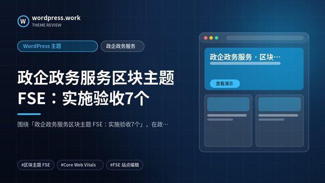 政企政务服务区块主题 FSE：实施验收7个｜WordPress 主题｜政企政务服务