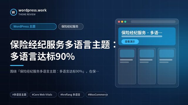 保险经纪服务多语言主题:多语言达标90%|WordPress 主题|保险经纪服务