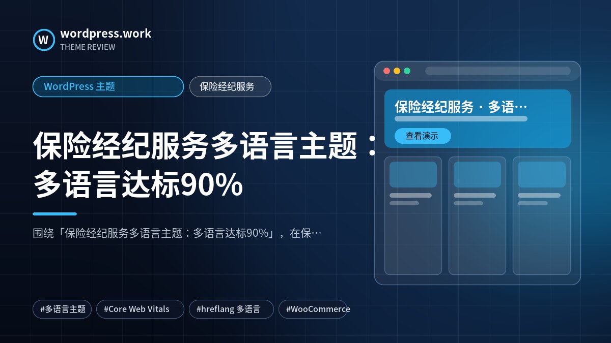 保险经纪服务多语言主题：多语言达标90%｜WordPress 主题｜保险经纪服务