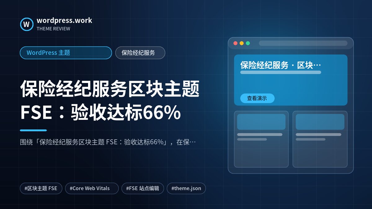 保险经纪服务区块主题 FSE:验收达标66%|WordPress 主题|保险经纪服务