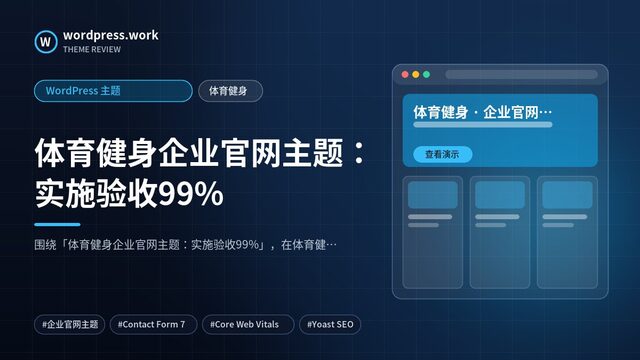体育健身企业官网主题：实施验收99%｜WordPress 主题｜体育健身