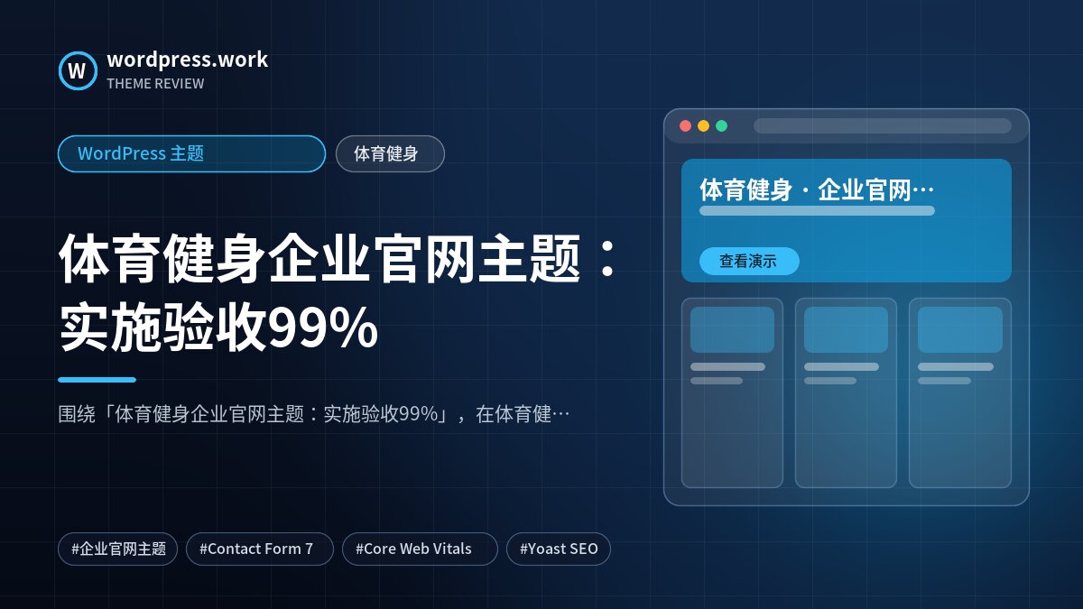 体育健身企业官网主题:实施验收99%|WordPress 主题|体育健身