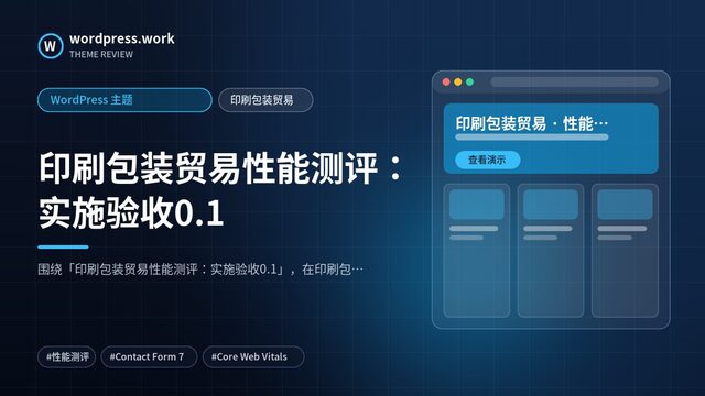印刷包装贸易性能测评:实施验收0.1|WordPress 主题|印刷包装贸易