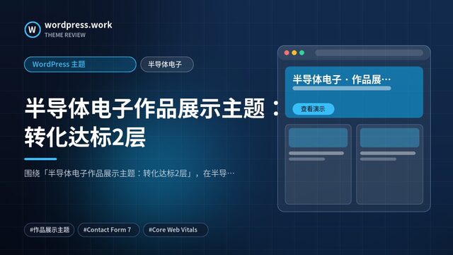 半导体电子作品展示主题:转化达标2层|WordPress 主题|半导体电子