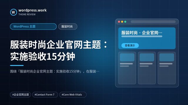 服装时尚企业官网主题：实施验收15分钟｜WordPress 主题｜服装时尚