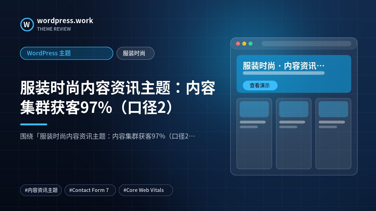 服装时尚内容资讯主题:内容集群获客97%(口径2)|WordPress 主题|服装时尚