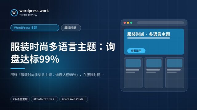 服装时尚多语言主题:询盘达标99%|WordPress 主题|服装时尚