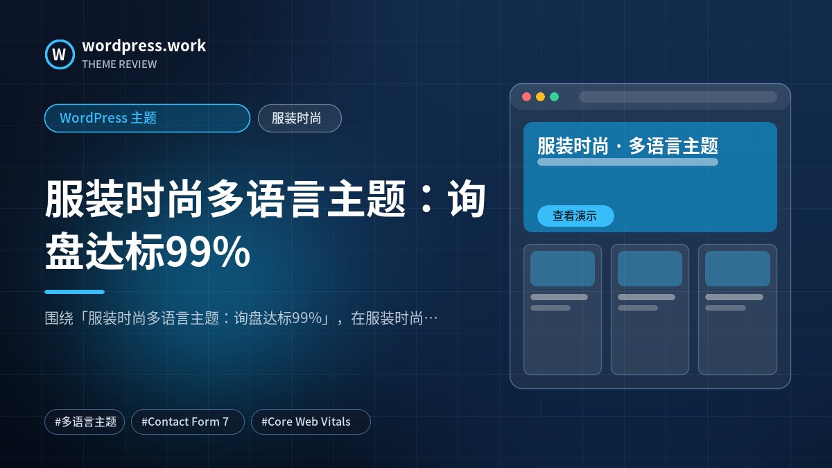 服装时尚多语言主题:询盘达标99%|WordPress 主题|服装时尚