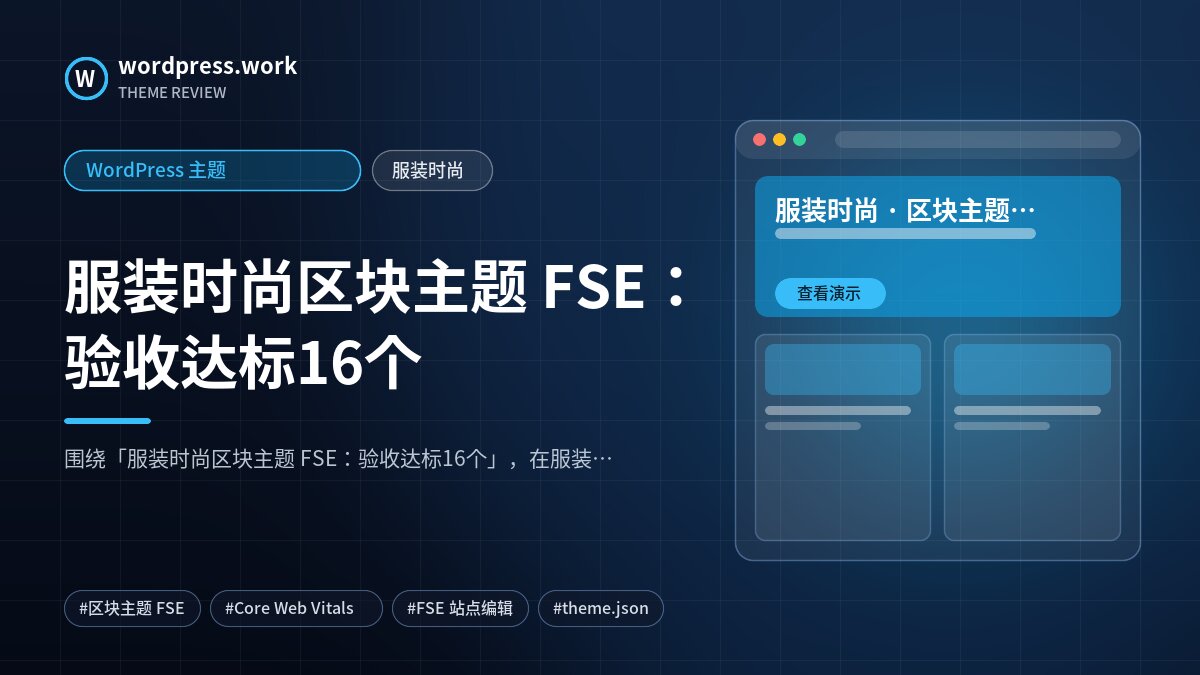 服装时尚区块主题 FSE:验收达标16个|WordPress 主题|服装时尚
