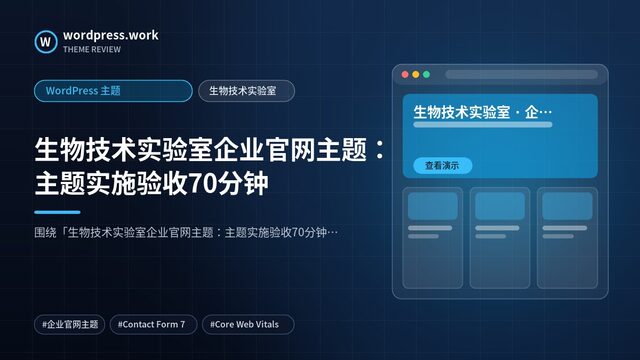 生物技术实验室企业官网主题:主题实施验收70分钟|WordPress 主题|生物技术实验室