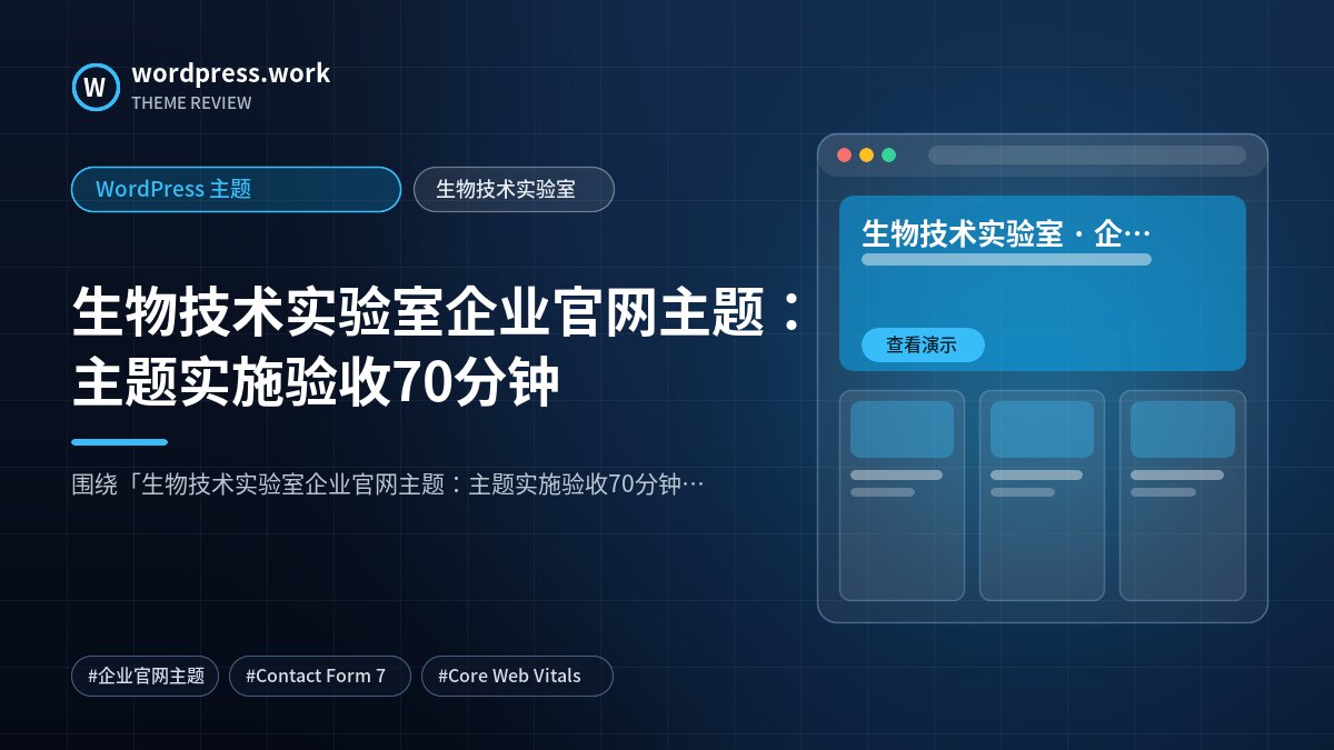 生物技术实验室企业官网主题:主题实施验收70分钟|WordPress 主题|生物技术实验室