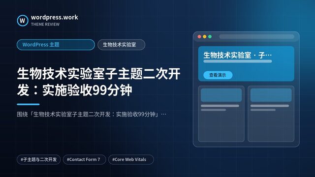 生物技术实验室子主题二次开发:实施验收99分钟|WordPress 主题|生物技术实验室