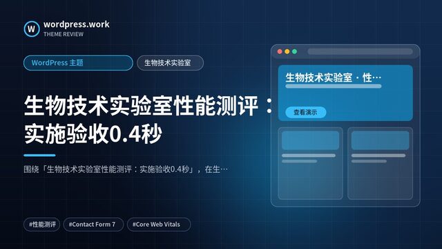 生物技术实验室性能测评:实施验收0.4秒|WordPress 主题|生物技术实验室