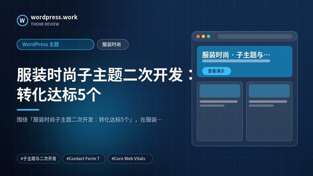 服装时尚子主题二次开发:转化达标5个|WordPress 主题|服装时尚