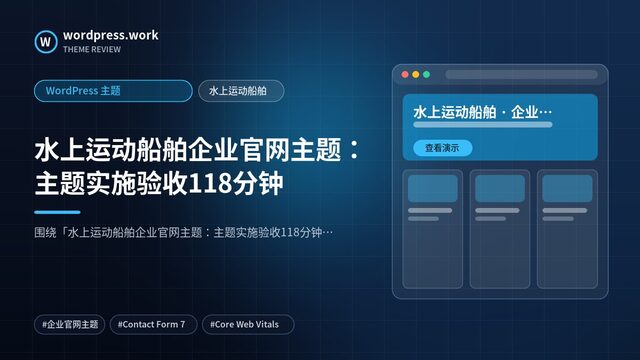 水上运动船舶企业官网主题:主题实施验收118分钟|WordPress 主题|水上运动船舶