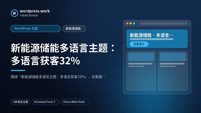 新能源储能多语言主题:多语言获客32%|WordPress 主题|新能源储能