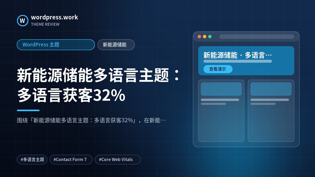 新能源储能多语言主题:多语言获客32%|WordPress 主题|新能源储能