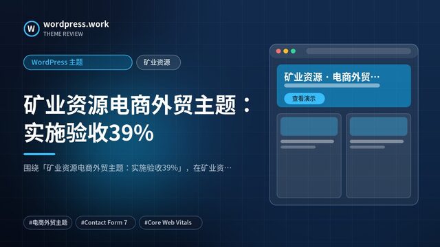 矿业资源电商外贸主题：实施验收39%｜WordPress 主题｜矿业资源