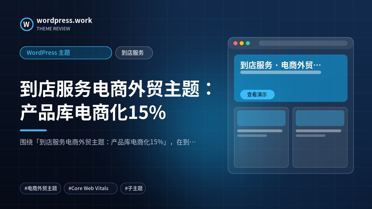 到店服务电商外贸主题:产品库电商化15%|WordPress 主题|到店服务