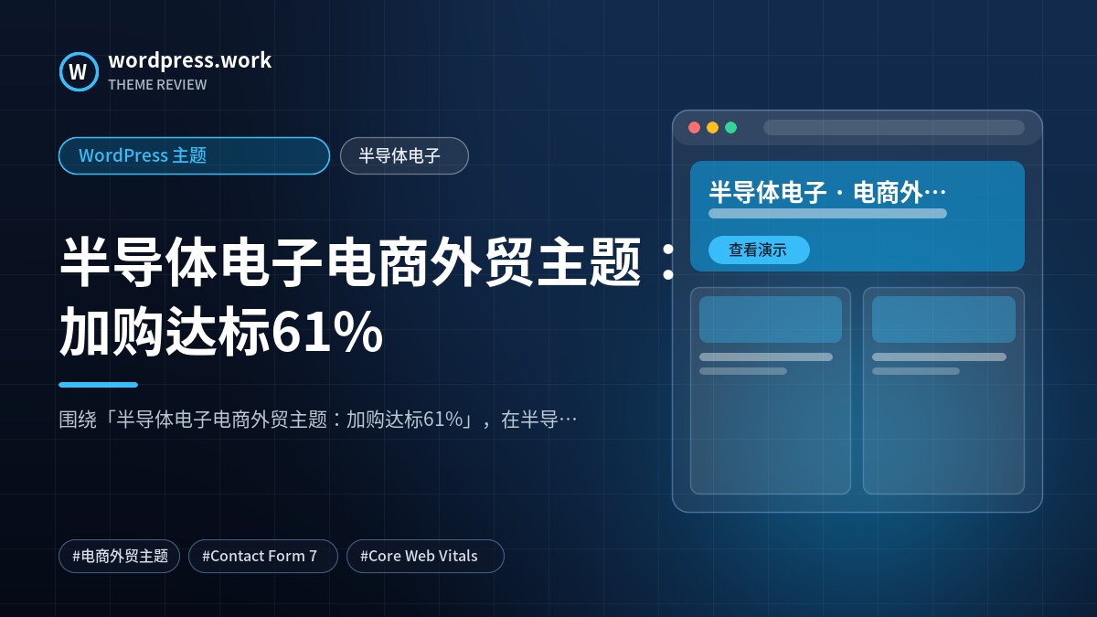 半导体电子电商外贸主题：加购达标61%｜WordPress 主题｜半导体电子