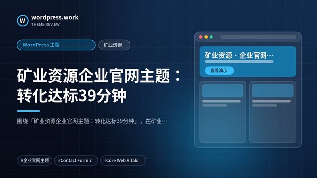 矿业资源企业官网主题:转化达标39分钟|WordPress 主题|矿业资源