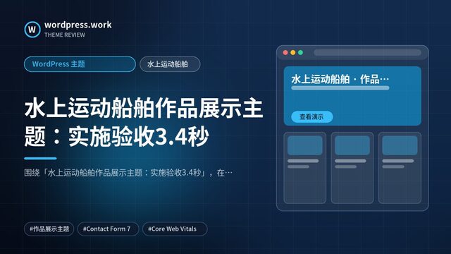 水上运动船舶作品展示主题:实施验收3.4秒|WordPress 主题|水上运动船舶